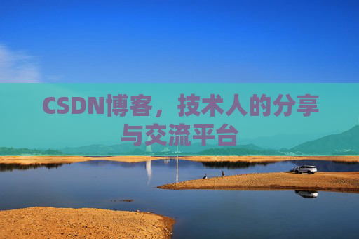 CSDN博客，技术人的分享与交流平台