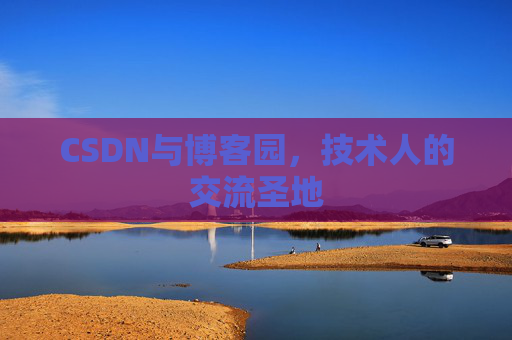 CSDN与博客园，技术人的交流圣地